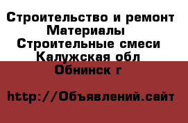 Строительство и ремонт Материалы - Строительные смеси. Калужская обл.,Обнинск г.
